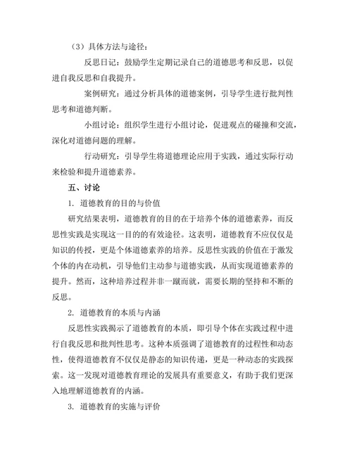 反思性实践与道德教育的哲学基础