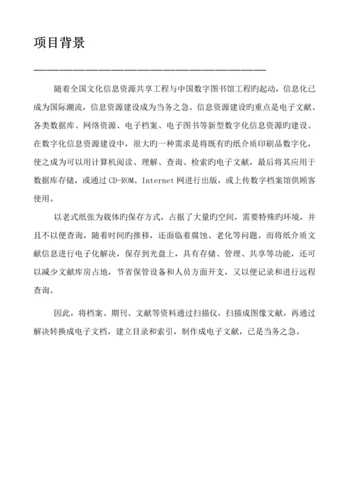 档案数字化加工专题方案.docx