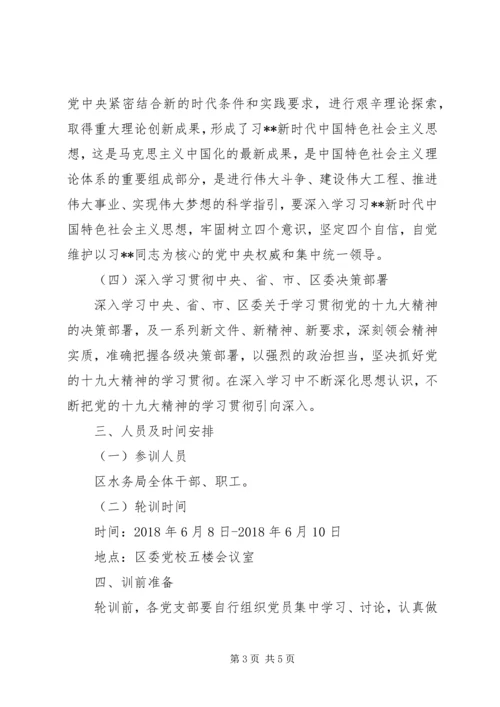 关于区水务局学习贯彻党的十九大精神集中轮训的实施方案.docx