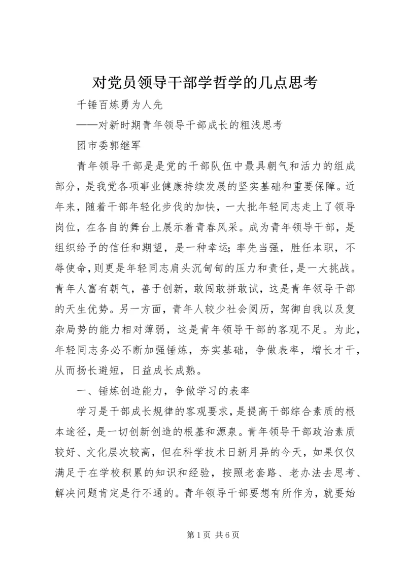 对党员领导干部学哲学的几点思考 (5).docx