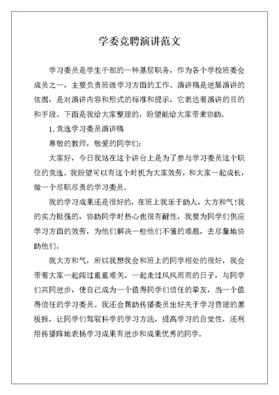 学委竞聘演讲范文 (2)