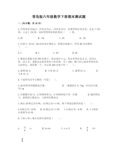 青岛版六年级数学下册期末测试题及参考答案（达标题）.docx