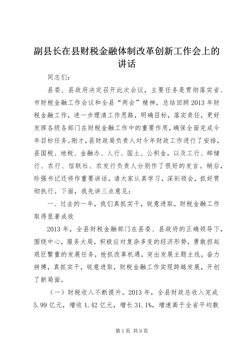 副县长在县财税金融体制改革创新工作会上的讲话.docx