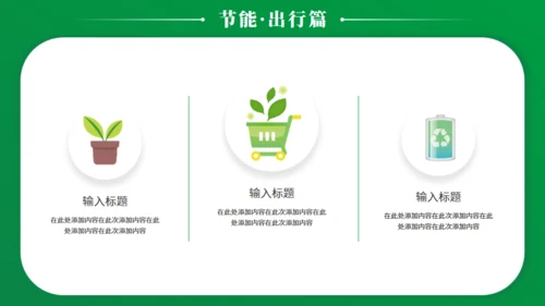 节能减排低碳生活宣传绿色能源通用PPT模板