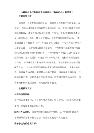 山科版小学三年级综合实践活动《趣味折纸》教学设计.docx