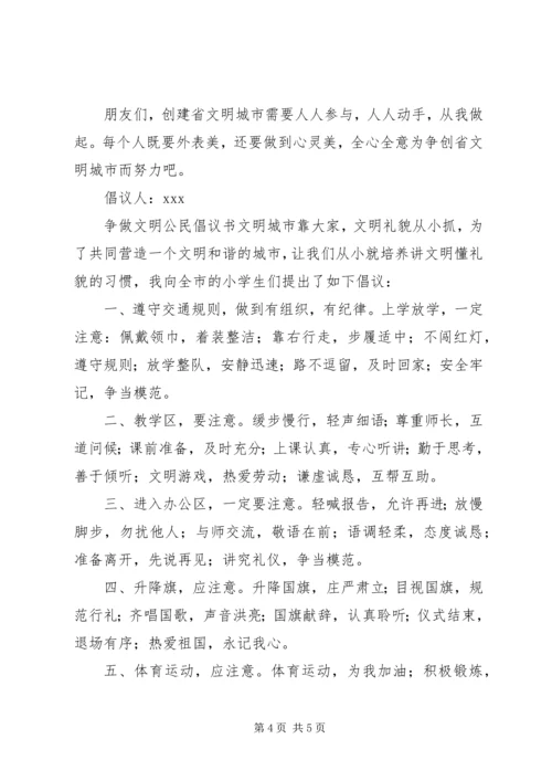 争做文明公民倡议书四篇.docx