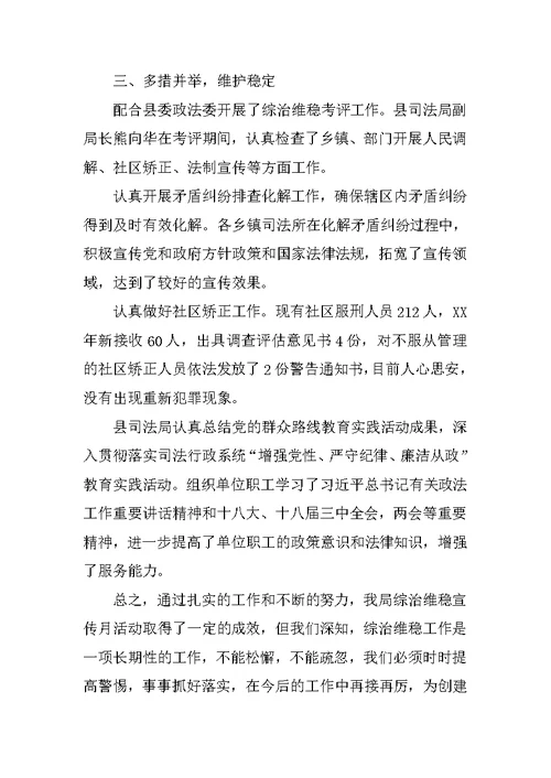 县司法局XX年综治维稳宣传月活动工作总结