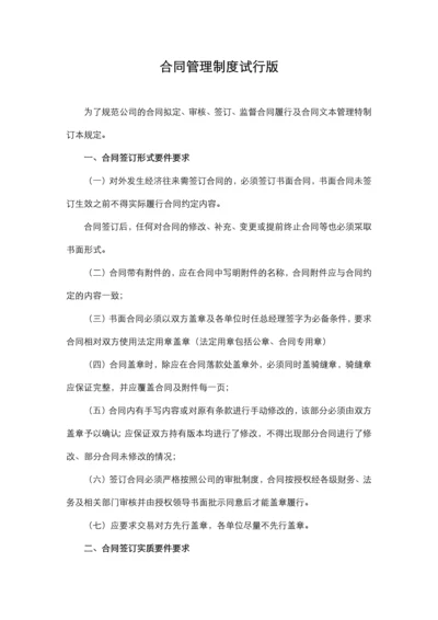 合同管理制度试行版.docx