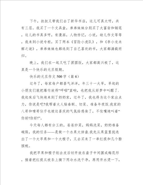 快乐的元旦作文500字