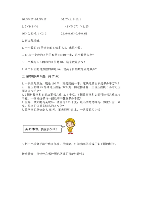 人教版数学五年级上册期末考试试卷精品（模拟题）.docx