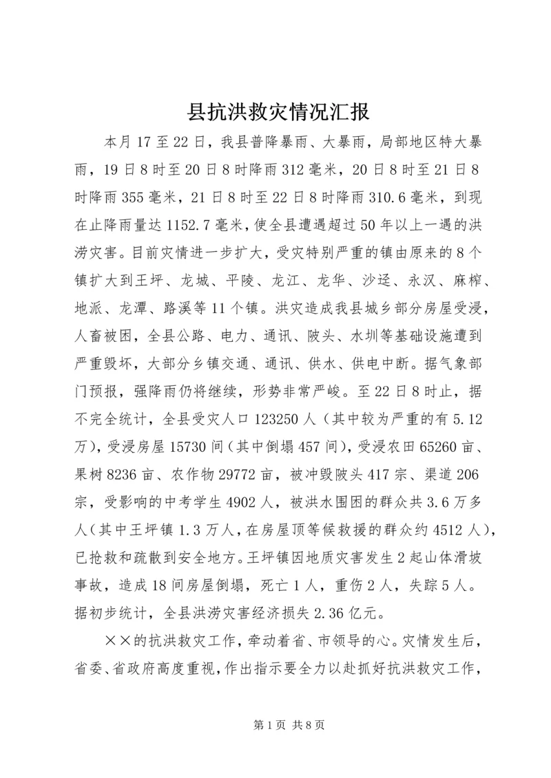 县抗洪救灾情况汇报.docx