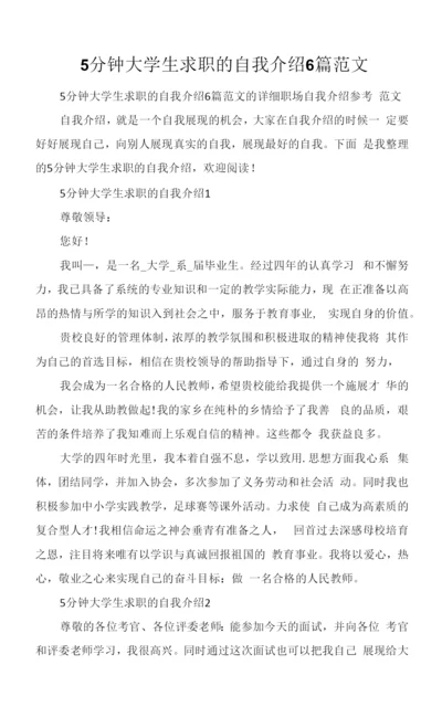 5分钟大学生求职的自我介绍6篇范文.docx