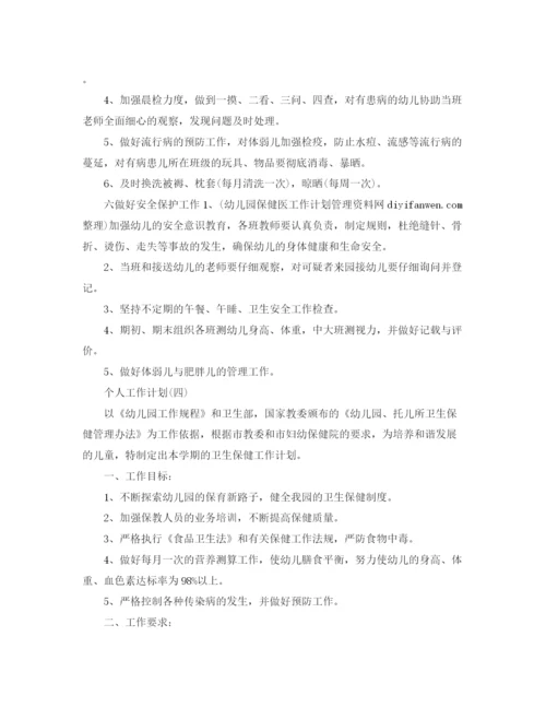 精编之年幼儿园保健医生的个人工作计划范文5篇.docx