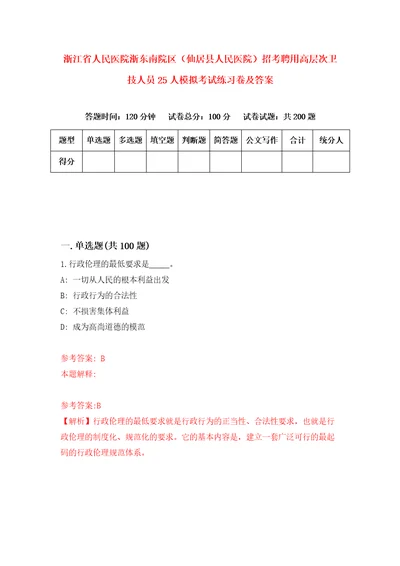 浙江省人民医院浙东南院区仙居县人民医院招考聘用高层次卫技人员25人模拟考试练习卷及答案第5版