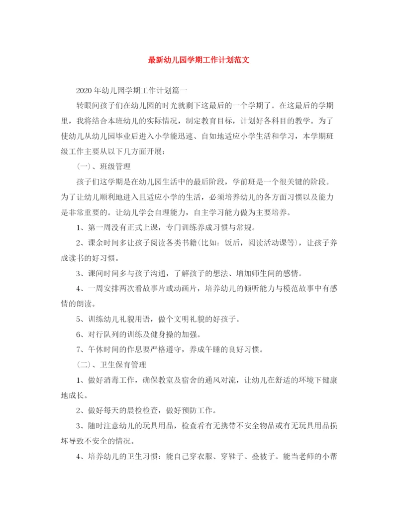 精编之幼儿园学期工作计划范文.docx