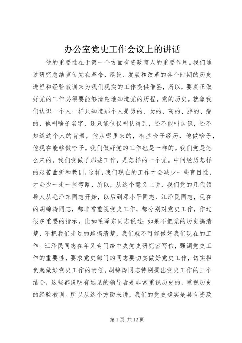 办公室党史工作会议上的讲话.docx