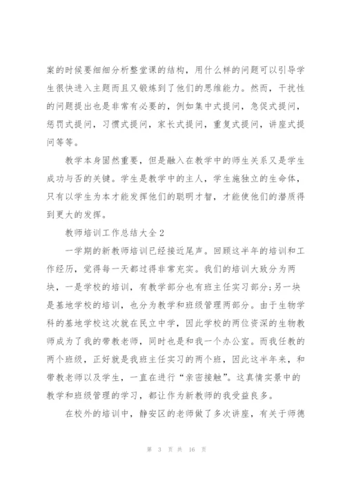 教师培训工作总结大全5篇.docx