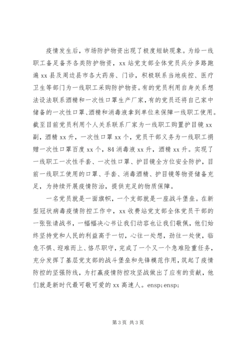 收费站党支部疫情防控工作先进典型事迹材料.docx