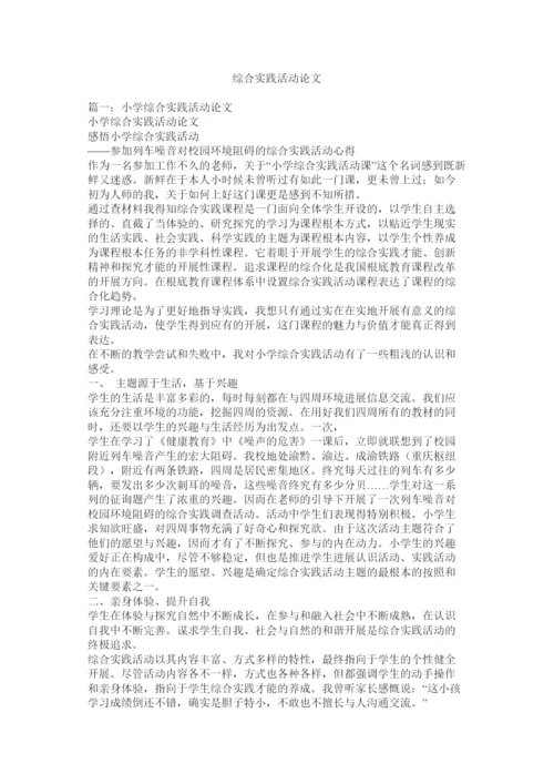 【精编】综合实ۥ践活动论文精选.docx