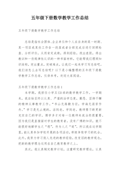五年级下册数学教学工作总结_3.docx