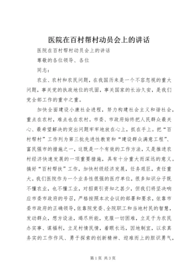 医院在百村帮村动员会上的讲话 (2).docx