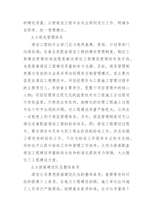 电力通信工程建设问题与对策论文.docx