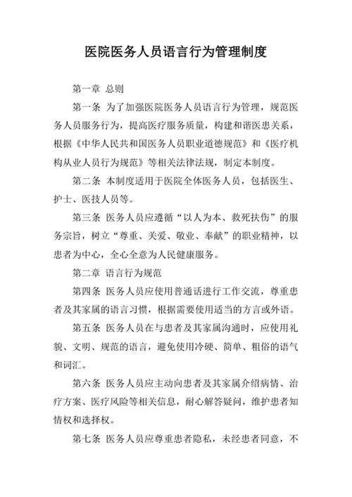 医院医务人员语言行为管理制度