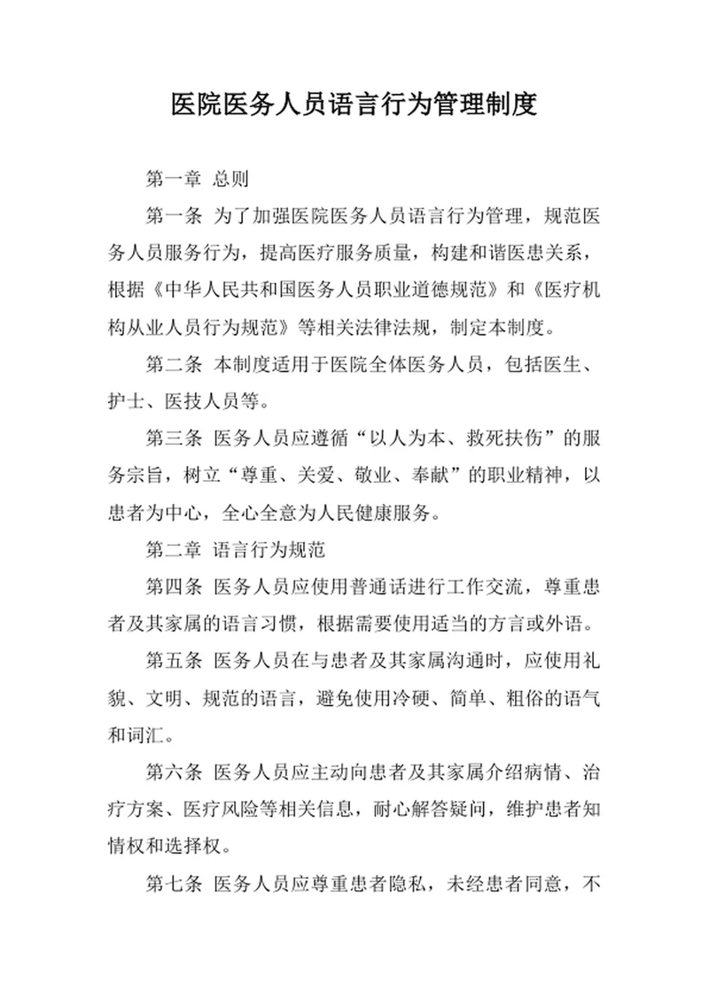 医院医务人员语言行为管理制度