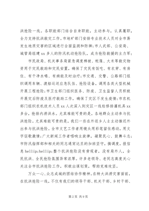 关于抗洪抢险主题表彰会发言.docx