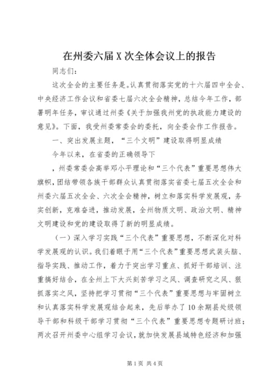 在州委六届X次全体会议上的报告 (7).docx
