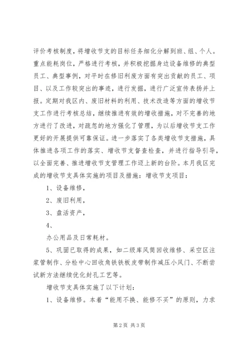 增收节支汇报材料10 (5).docx