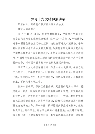 学习十九大精神演讲稿_1 (2).docx