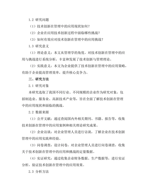 技术创新在管理中的应用与挑战