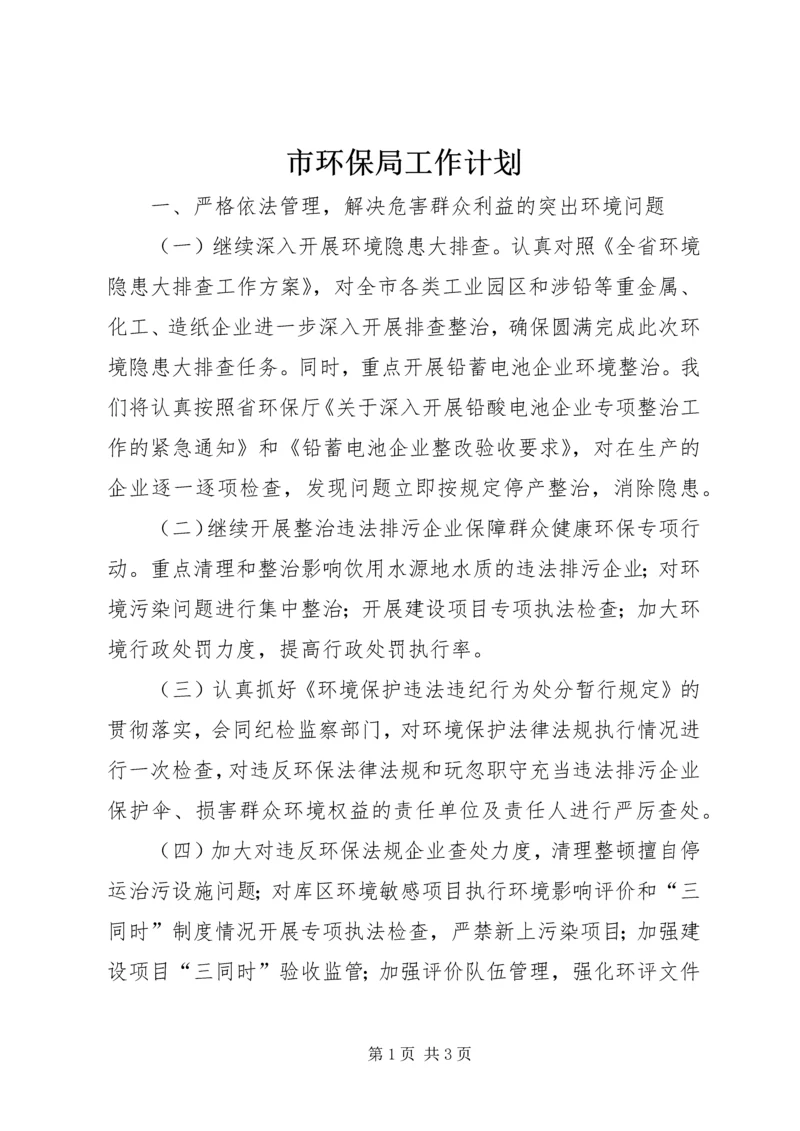 市环保局工作计划 (2).docx