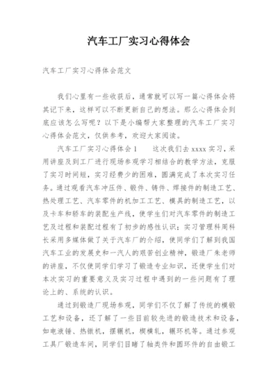 汽车工厂实习心得体会_1.docx