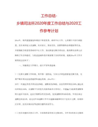 2023年工作总结乡镇司法所年度工作总结与工作参考计划.docx