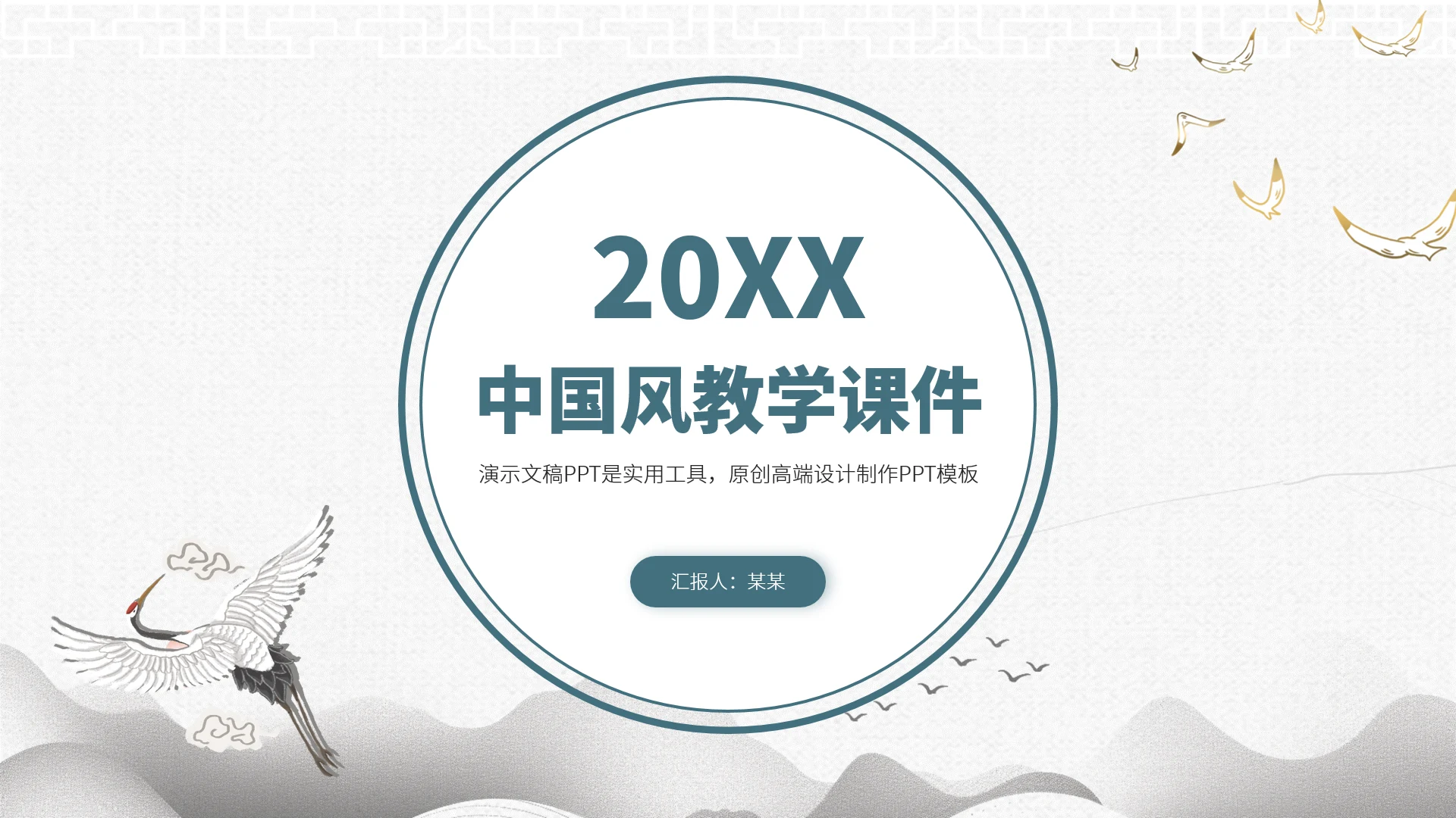 蓝色中国风教学课件PPT模板