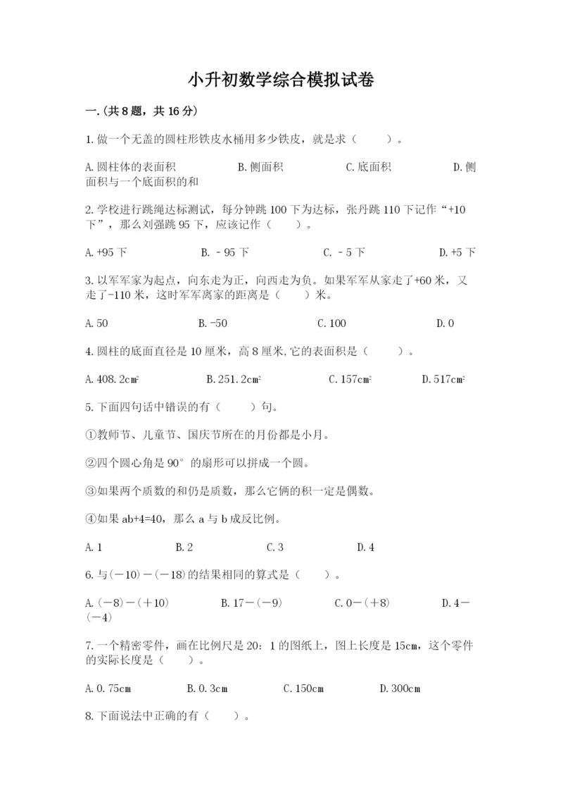 小升初数学综合模拟试卷（精练）.docx