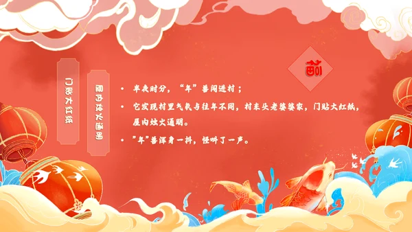 红色国潮风百叶窗年兽来了年的传说年的故事说课PPT模板春节