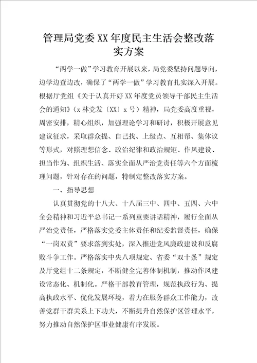 管理局党委XX年度民主生活会整改落实方案