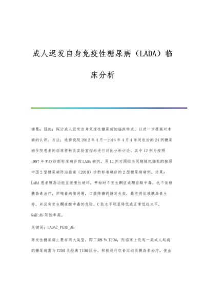 成人迟发自身免疫性糖尿病(LADA)临床分析.docx