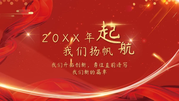 红色企业年会颁奖晚会周年庆典