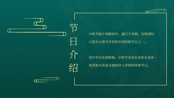 中国风绿色中秋节日汇报PPT模板