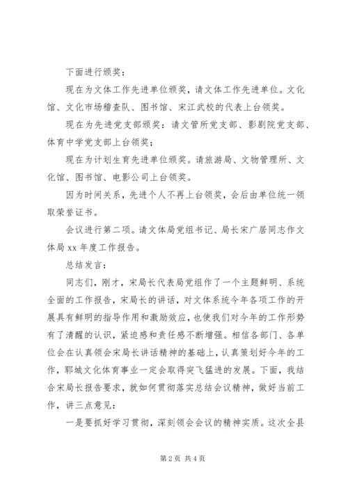 县文化体育工作会议主持词 (3).docx