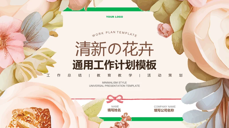 粉色清新花卉通用工作计划PPT演示模板