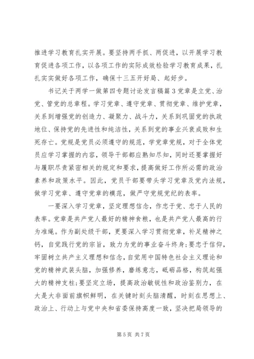 书记关于两学一做第四专题讨论讲话稿.docx