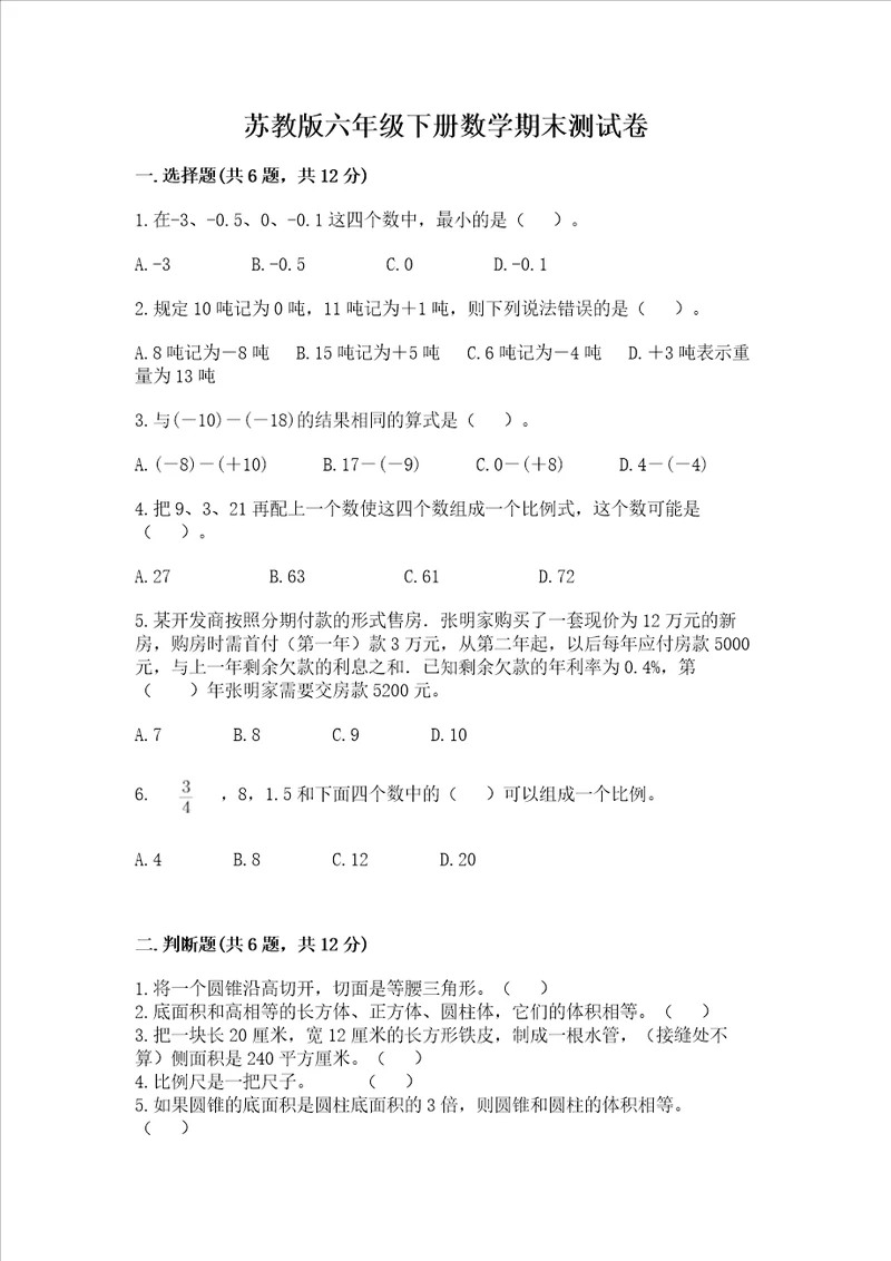 苏教版六年级下册数学期末测试卷有精品答案