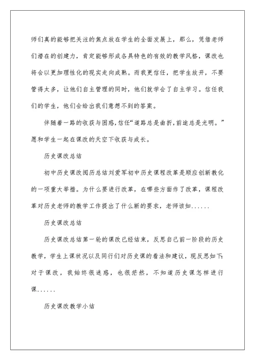 2022历史课改教学工作总结（定稿） 历史课改教学小结2篇