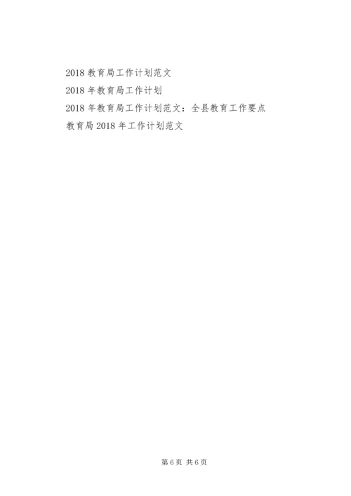 教育局基础教育科工作计划 (2).docx