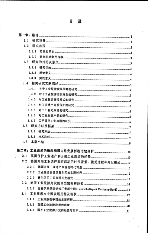 工业旅游对工业建筑设计的影响要素分析-建筑设计及其理论专业毕业论文